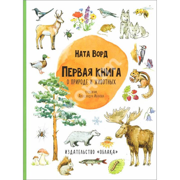Первая книга о природе и животных - Ната Ворд (978-5-906807-73-1)