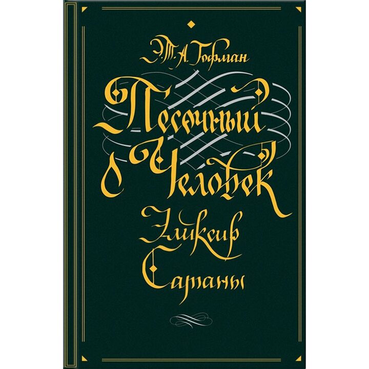 Песочный человек. Эликсир сатаны - Эрнст Теодор Амадей Гофман (978-617-12-7479-2)