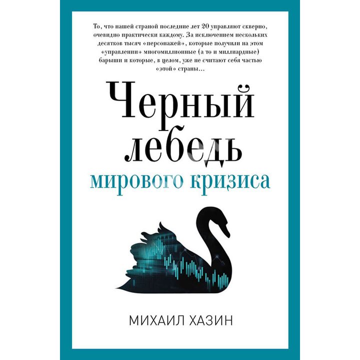 Черный лебедь мирового кризиса - Михаил Хазин (978-5-521-00563-5)