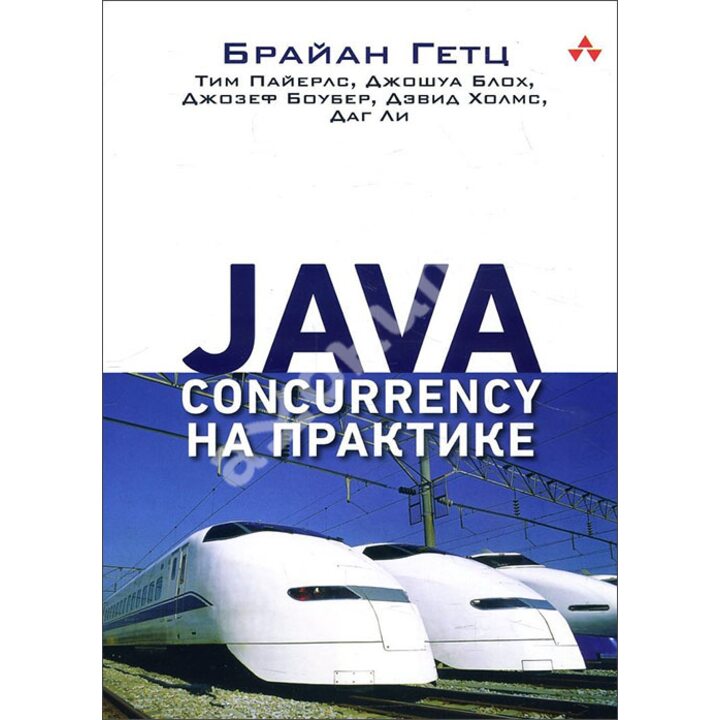 Java Concurrency на практике - Брайан Гетц, Тим Пайерлс, Джошуа Блох, Джозеф Боубер, Дэвид Холмс, Даг Ли (978-5-4461-1314-9)