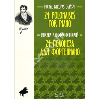 Михайло Огінський . 24 полонезу для фортепіано