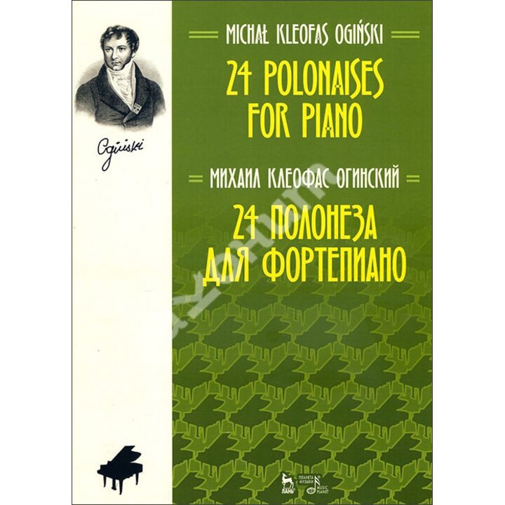 Михаил Огинский. 24 полонеза для фортепиано - Михаил Огинский (978-5-8114-5562-1)