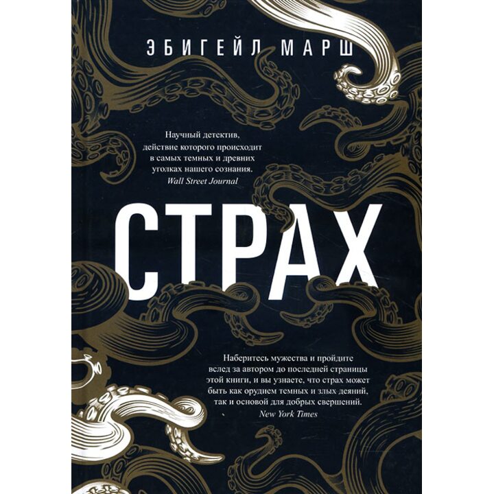 Страх. Как одна эмоция объединяет - Эбигейл Марш (978-5-386-12231-7)