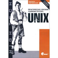 UNIX . Практичний посібник адміністратора 