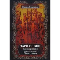 Таро Грехов. Реинкарнация (78 карт + книга)