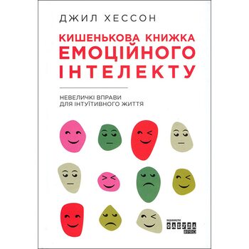 Кишенькова книжка емоційного інтелекту. Невеличкі вправи для інтуїтивного життя
