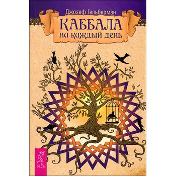 Каббала на каждый день