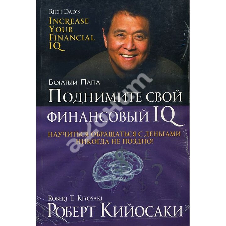 Поднимите свой финансовый IQ - Роберт Кийосаки (978-985-15-2729-4)