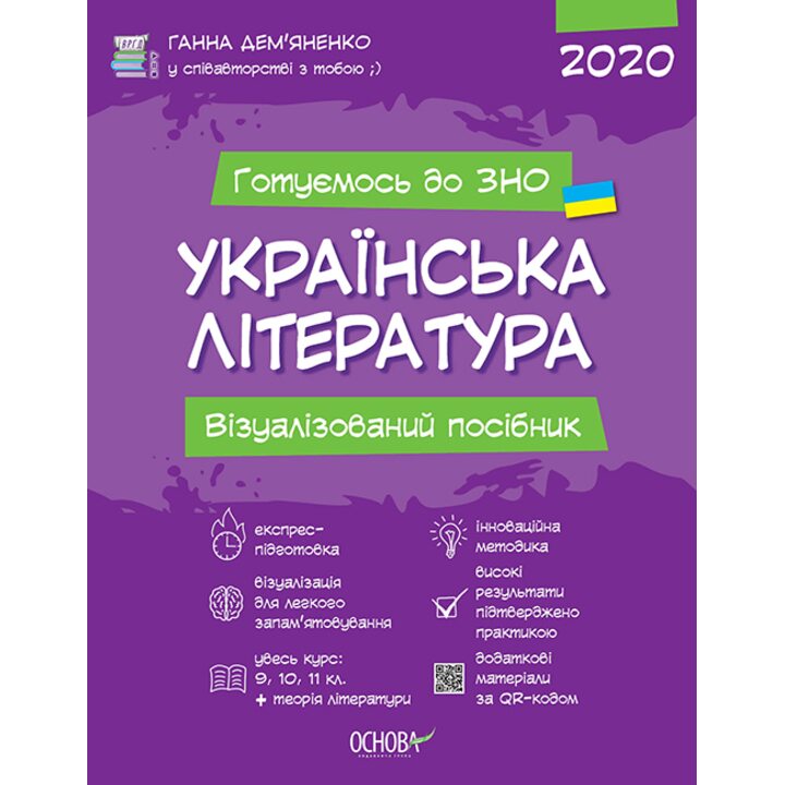 Українська література. Візуалізований посібник - Ганна Дем’яненко (978-617-00-3832-6)