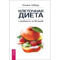 Клеточная диета - стройность за 90 дней