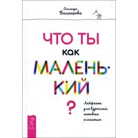 Що ти як маленький ? Лайфхак для дорослих , готових на щастя 