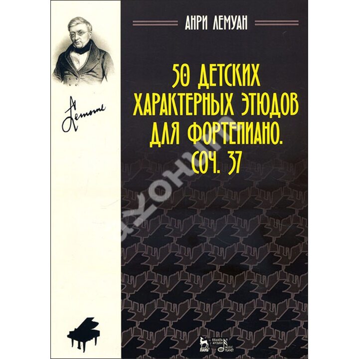 50 детских характерных этюдов для фортепиано. Соч. 37 - Анри Лемуан (978-5-8114-2802-1)