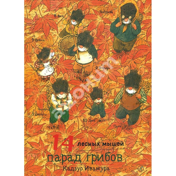 14 лесных мышей. Парад грибов - Кадзуо Ивамура (978-5-91759-845-1)