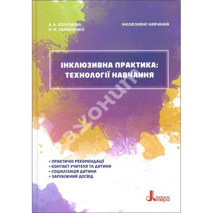 Інклюзивна практика: технології навчання - Алла Колупаєва, Оксана Таранченко (978-966-945-024-1)