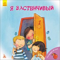 Я сором'язливий 