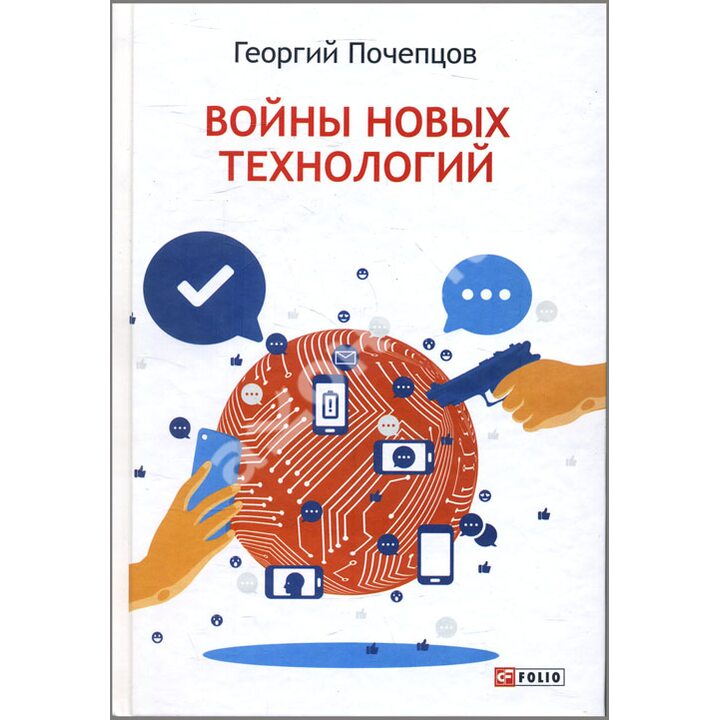 Войны новых технологий - Георгий Почепцов (978-966-03-9008-9)