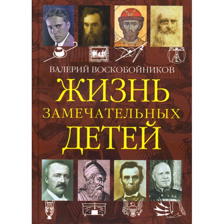 Жизнь замечательных детей. Книга четвертая - Валерий Воскобойников (978-5-4451-0606-7)