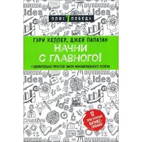 Почни з головного ! 1 дивно простий закон феноменального успіху 