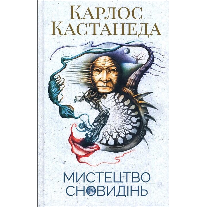 Мистецтво сновидінь - Карлос Кастанеда (978-617-12-5765-8)