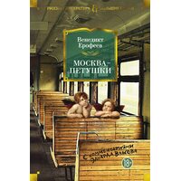 Москва - Петушки ( з коментарями Едуарда Власова ) 