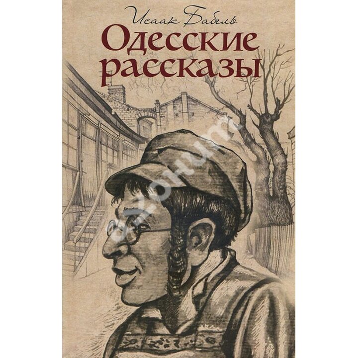 Одесские рассказы - Исаак Бабель (978-617-12-4545-7)