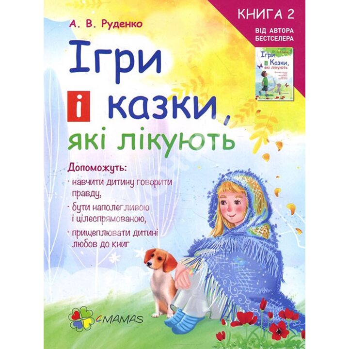 Ігри і казки, які лікують. Книга 2 - Аліна Руденко (978-617-00-3024-5)