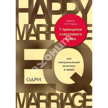 7 принципів щасливого шлюбу , або Емоційний інтелект в любові 