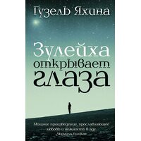 Зулейха открывает глаза