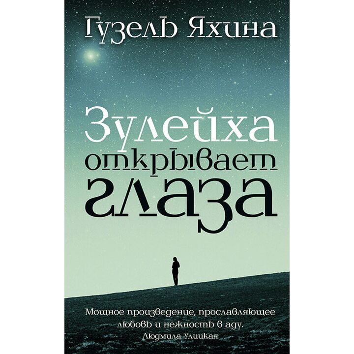 Зулейха открывает глаза - Гузель Яхина (978-966-993-343-0)