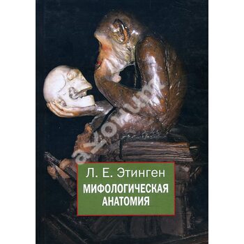 Мифологическая анатомия