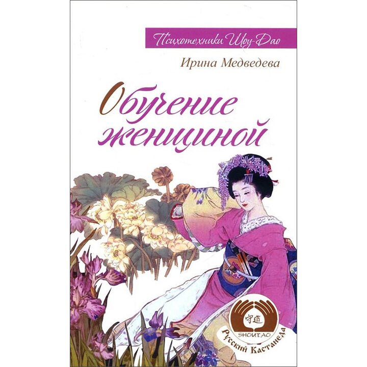 Обучение женщиной - Ирина Медведева (978-5-413-01513-1)