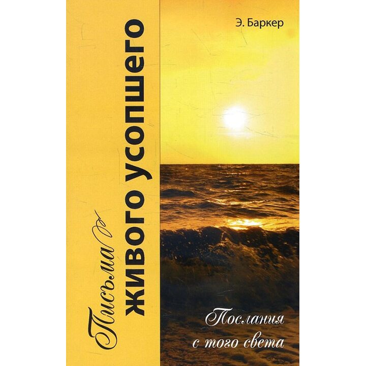 Письма живого усопшего, или Послания с того света - Эльза Баркер (978-5-413-01226-0)