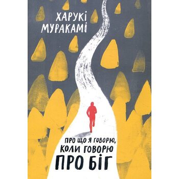 Про що я говорю , коли говорю про біг 