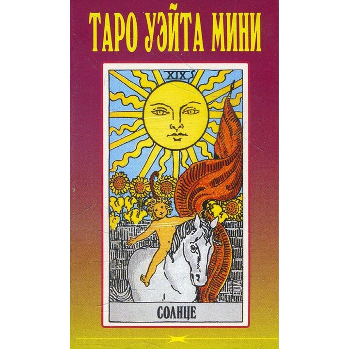 Таро Уэйта Мини (78 карт + 2 пустые карты) - Артур Эдвард Уэйт, Памела Колман Смит (978-5-94698-266-5)