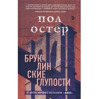 Бруклинские глупости
