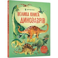 Велика книга динозаврів 