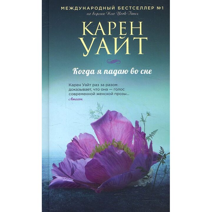Когда я падаю во сне - Карен Уайт (978-966-993-354-6)