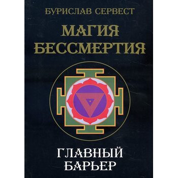 Магія безсмертя . головний бар'єр 