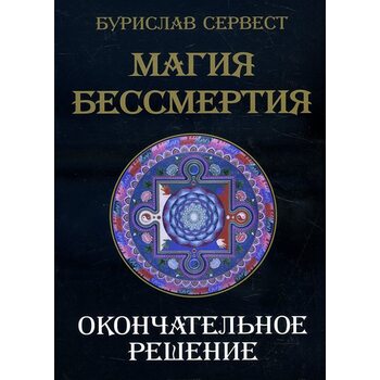 Магія безсмертя . остаточне рішення 
