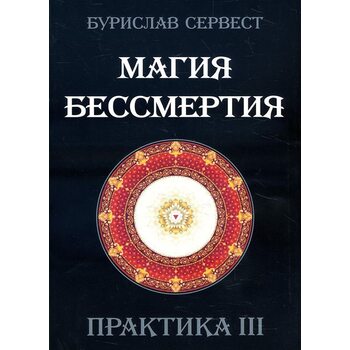 Магія безсмертя . Практика III 