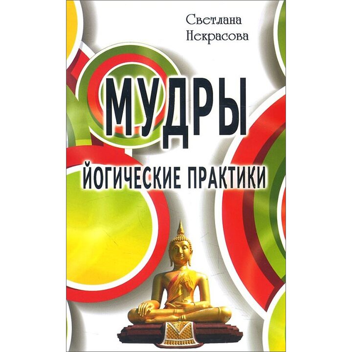Мудры. Йогические практики - Светлана Некрасова (978-5-98857-417-0)