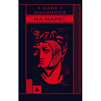 на Марс 
