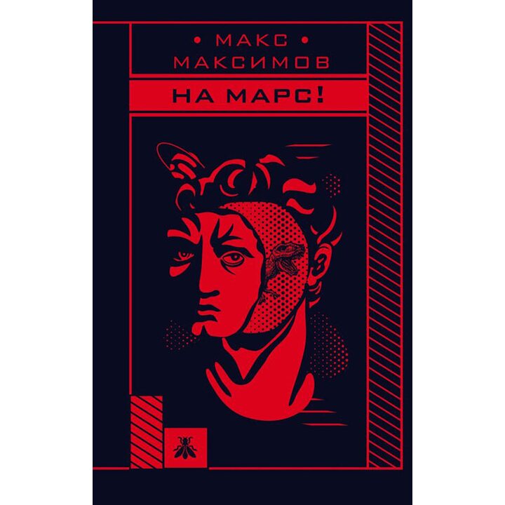 На Марс - Макс Максимов (978-966-993-341-6)