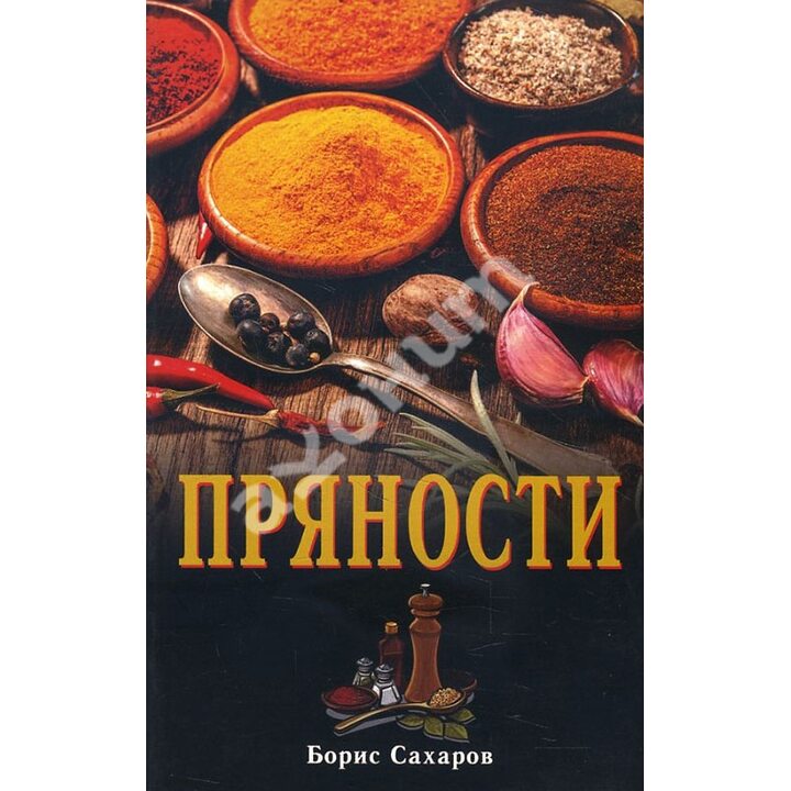 Пряности - Борис Сахаров (978-5-98857-368-5)