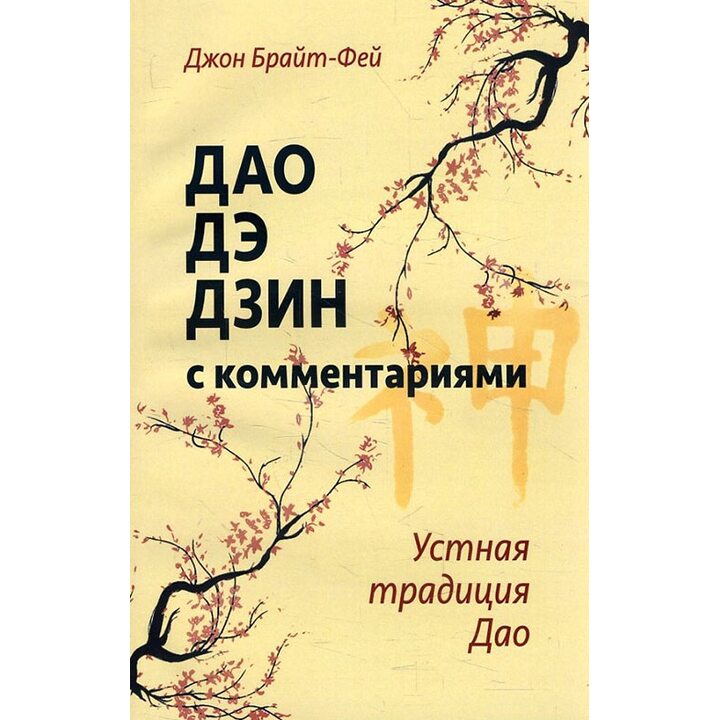 Дао дэ дзин с комментариями. Устная традиция Дао - Джон Брайт-Фей (978-5-4260-0163-3)