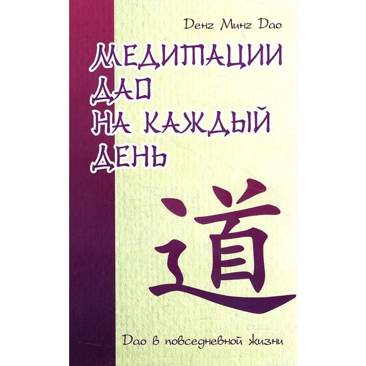 Медитации Дао на каждый день. Дао в повседневной жизни - Денг Минг Дао (978-5-4260-0164-0)