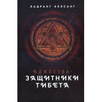Божества - захисники Тибету 