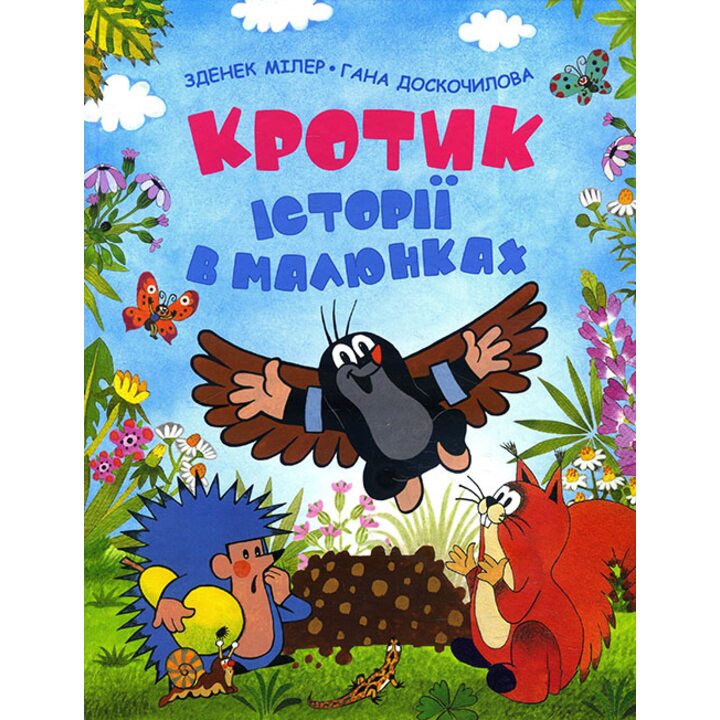 Кротик. Історії в малюнках - Зденек Мілер, Гана Доскочилова (978-966-462-961-1)