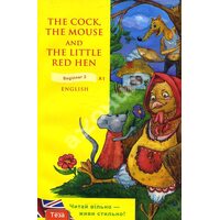 The Cock , the Mouse and the Little Red Hen / Півень , миша та руда курочка 