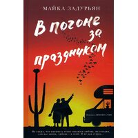 В погоне за праздником